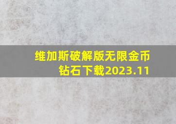 维加斯破解版无限金币钻石下载2023.11