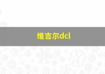 维吉尔dcl