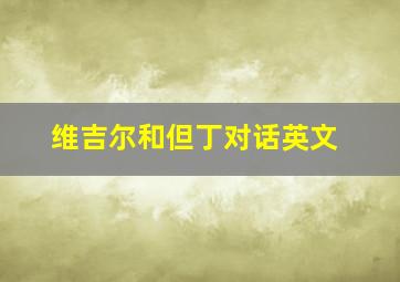 维吉尔和但丁对话英文