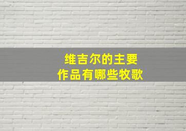 维吉尔的主要作品有哪些牧歌