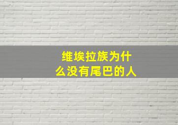 维埃拉族为什么没有尾巴的人