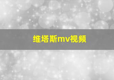 维塔斯mv视频