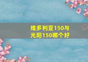 维多利亚150与光阳150哪个好