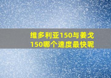 维多利亚150与姜戈150哪个速度最快呢