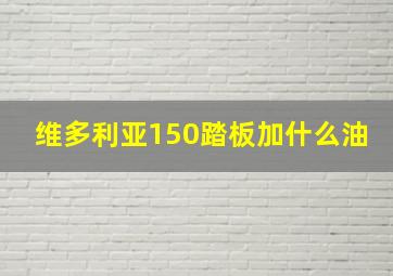 维多利亚150踏板加什么油