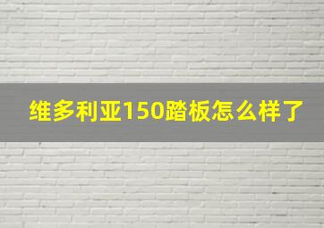 维多利亚150踏板怎么样了