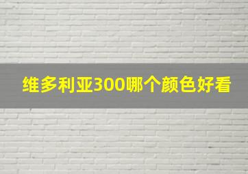 维多利亚300哪个颜色好看