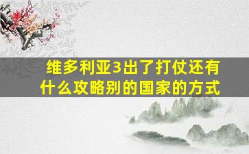 维多利亚3出了打仗还有什么攻略别的国家的方式