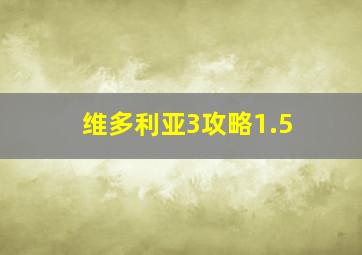 维多利亚3攻略1.5