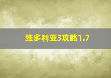 维多利亚3攻略1.7