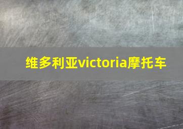 维多利亚victoria摩托车