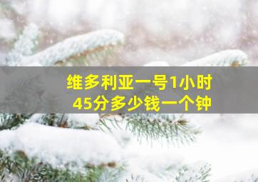 维多利亚一号1小时45分多少钱一个钟