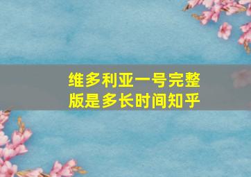 维多利亚一号完整版是多长时间知乎