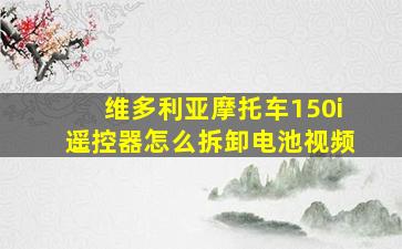 维多利亚摩托车150i遥控器怎么拆卸电池视频