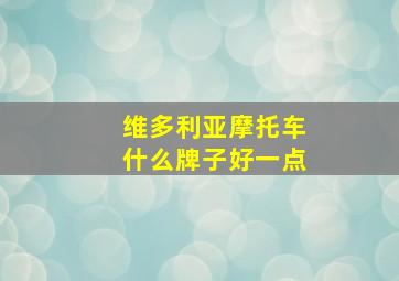 维多利亚摩托车什么牌子好一点