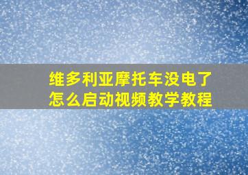 维多利亚摩托车没电了怎么启动视频教学教程