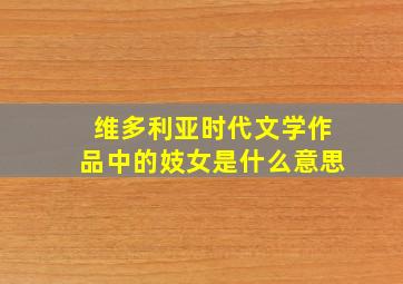 维多利亚时代文学作品中的妓女是什么意思