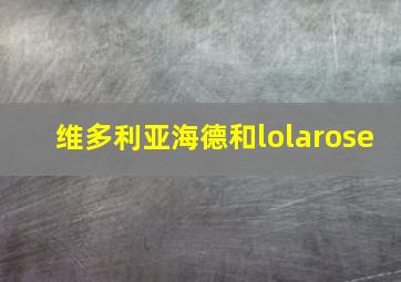 维多利亚海德和lolarose