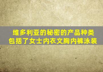 维多利亚的秘密的产品种类包括了女士内衣文胸内裤泳装