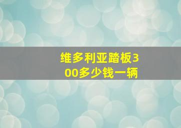 维多利亚踏板300多少钱一辆