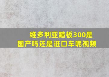 维多利亚踏板300是国产吗还是进口车呢视频