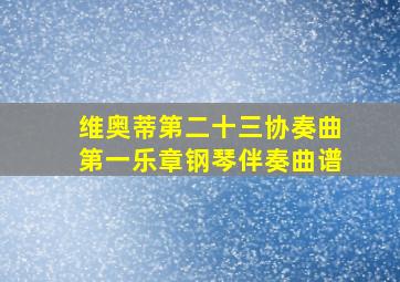 维奥蒂第二十三协奏曲第一乐章钢琴伴奏曲谱