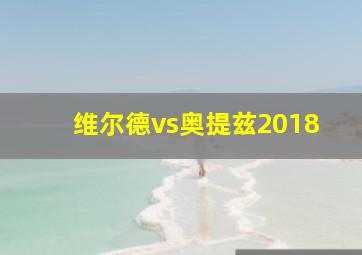 维尔德vs奥提兹2018