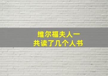 维尔福夫人一共读了几个人书