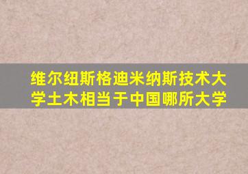 维尔纽斯格迪米纳斯技术大学土木相当于中国哪所大学