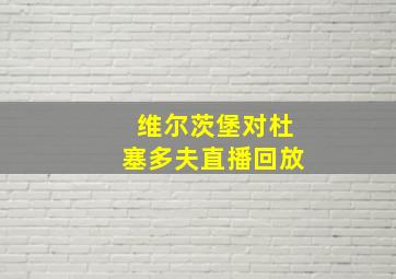 维尔茨堡对杜塞多夫直播回放