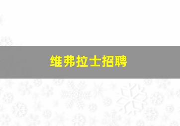 维弗拉士招聘