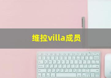 维拉villa成员