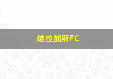 维拉加斯FC