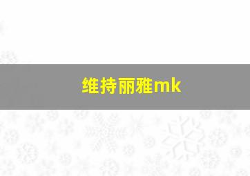 维持丽雅mk