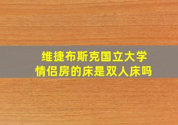 维捷布斯克国立大学情侣房的床是双人床吗