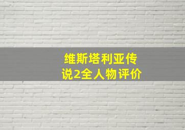 维斯塔利亚传说2全人物评价