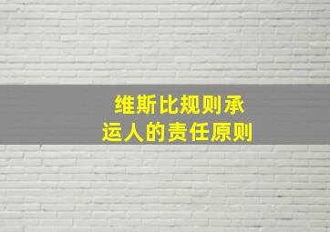 维斯比规则承运人的责任原则