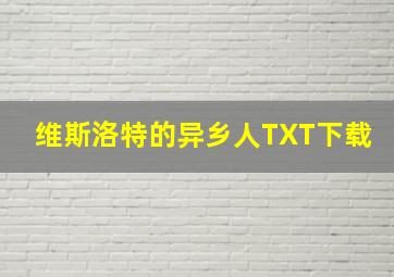 维斯洛特的异乡人TXT下载