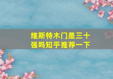 维斯特木门是三十强吗知乎推荐一下