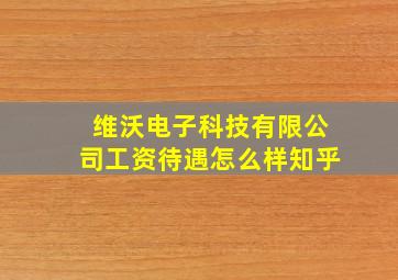 维沃电子科技有限公司工资待遇怎么样知乎