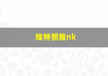 维特丽雅nk