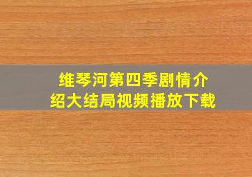 维琴河第四季剧情介绍大结局视频播放下载