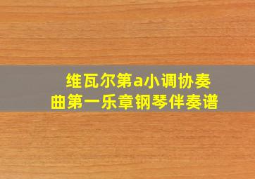 维瓦尔第a小调协奏曲第一乐章钢琴伴奏谱