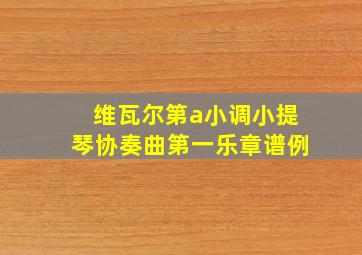 维瓦尔第a小调小提琴协奏曲第一乐章谱例