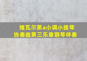 维瓦尔第a小调小提琴协奏曲第三乐章钢琴伴奏