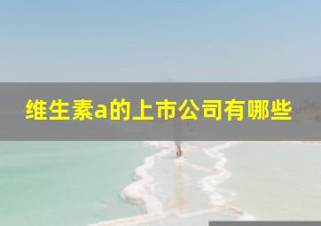 维生素a的上市公司有哪些