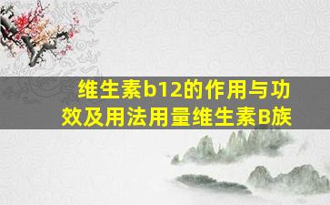 维生素b12的作用与功效及用法用量维生素B族