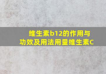 维生素b12的作用与功效及用法用量维生素C