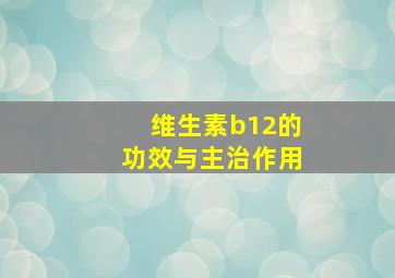 维生素b12的功效与主治作用