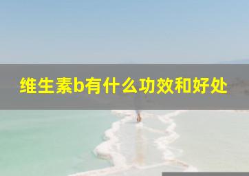 维生素b有什么功效和好处